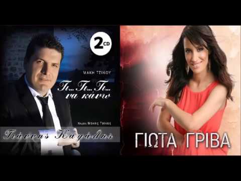 ΓΙΑΝΝΗΣ ΚΑΨΑΛΗΣ - ΓΙΩΤΑ ΓΡΙΒΑ  ΚΟΥΜΠΑΡΟΥΛΑ