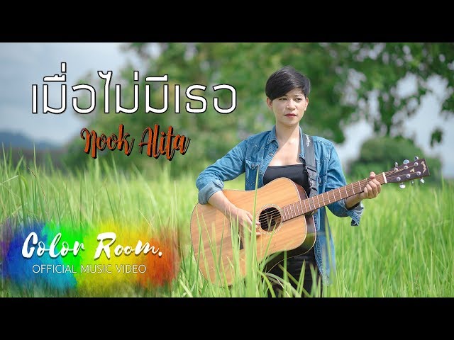 เมื่อไม่มีเธอ - Nook Alita