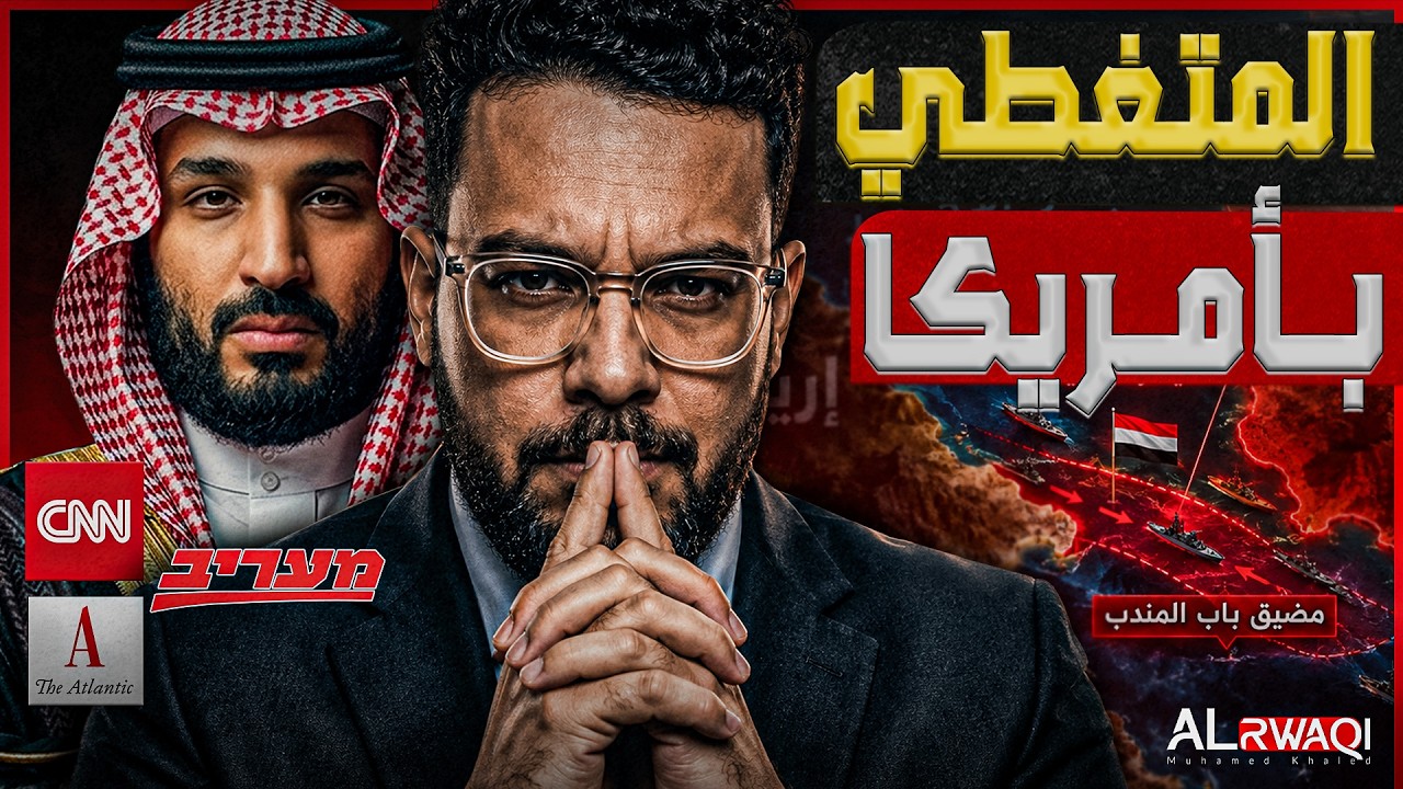 المتغطي بالامريكان | لماذا ترك ترامب بن سلمان لليمن.. وماذا ستفعل السعودية؟