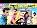 Dulhaniya Naach Nachaye Duulhaniya Naach Nachaye Awadhi Comedy Ajay Anokha Preeti Maurya
