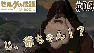 爺ちゃんの正体がまさかの！？【ゼルダの伝説BotW】