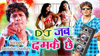Official Video  Banshidhar Chaudhary  Dj Jab Damke