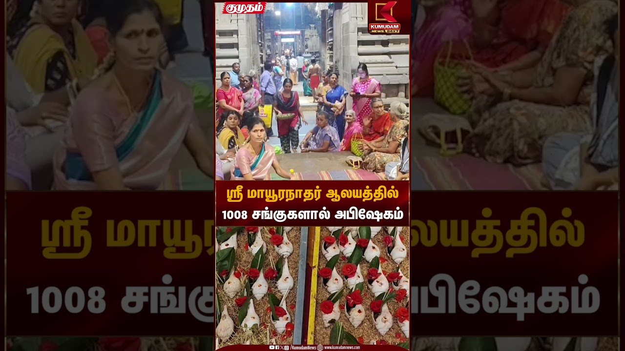 ஸ்ரீ மாயூரநாதர் ஆலயத்தில் 1008 சங்குகளால் அபிஷேகம் | Sri Mayuranathar Temple | Kumudam News