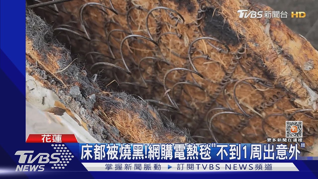 電熱毯怎會冒火？女遭灼傷　控賣家冷處理
