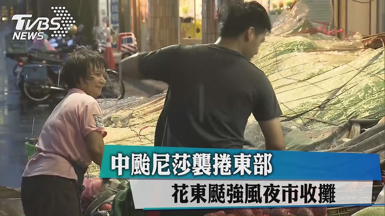 中颱尼莎襲捲東部 花東颳強風夜市收攤