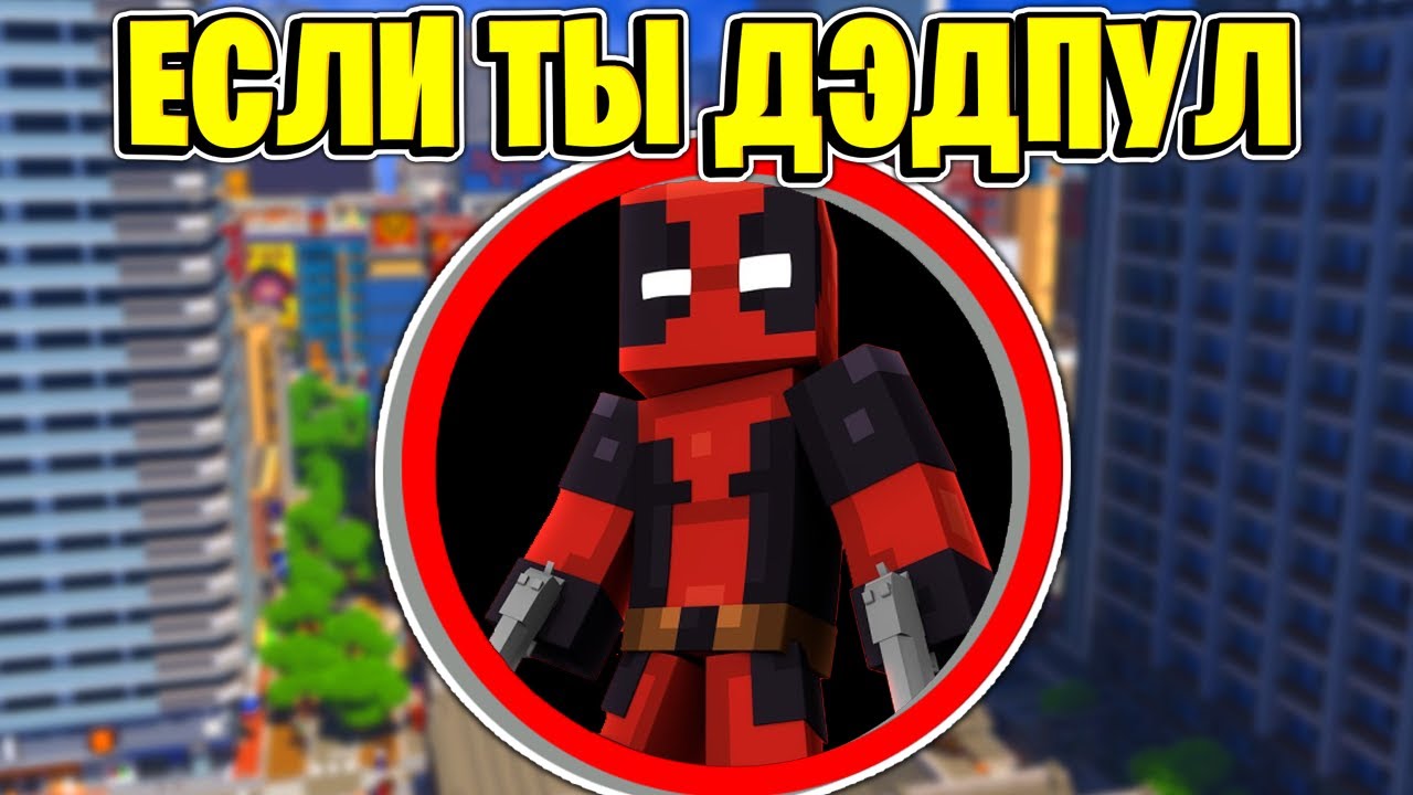 Как пройти Майнкрафт если ты Дэдпул? 😈