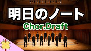【Nコン課題曲】明日のノート(Chor.Draft)