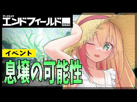 🧡【#エンドフィールド 】 新エリア解放!?イベントやるよ~! ~息壌の可能性~ #初見歓迎【夏凪とら/Vtuber】