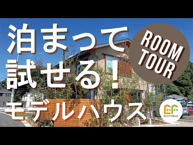 【ルームツアー】泊まれるモデルハウスForet-フォレ-誕生！見どころはココ！【家づくりのヒント】