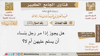 صورة 022   هل يجوز للرجل إلقاء السلام على النساء؟ للإمام ابن باز