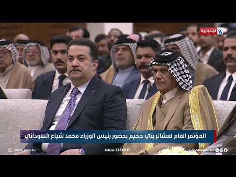 فيديو | المؤتمر العام لعشائر بني حجيم بحضور رئيس الوزراء محمد شياع السوداني