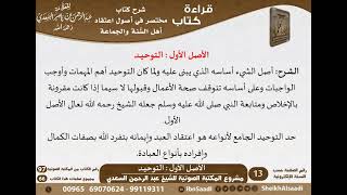 صورة 97-مختصر في أصول اعتقاد أهل السنة والجماعة للشيخ العلامة عبد الرحمن بن ناصر السعدي \ كبار العلماء