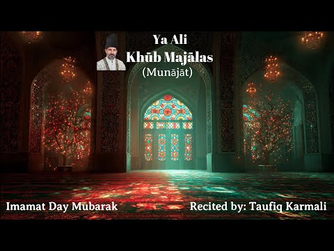 Ya Ali Khūb Majālas | Mūnajāt | Imamat Day Mubarak | Taufiq Karmali