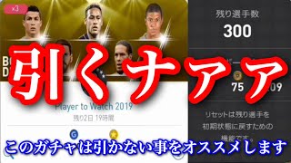 【ウイイレアプリ2019】子供達のお年玉を食べちゃうガチャきたぞ！！！！試しに引いてみたらやばすぎた