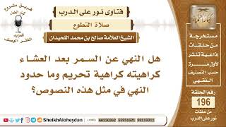 صورة هل النهي عن السمر بعد العشاء كراهيته كراهية تحريم وما حدود النهي في مثل هذه النصوص؟ الشيخ اللحيدان