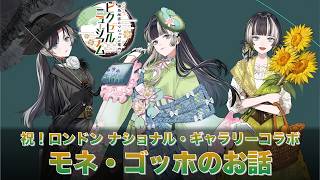 祝！ロンドン ナショナル・ギャラリーコラボ ピクロス 儒烏風亭らでんがご案内！ピクセルミュージアム モネ・ゴッホのお話【DLC 箱根探訪編 配信決定！】