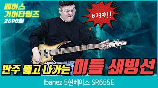 Video thumbnail for [GearTimes 2690회] 아이바네즈 Ibanez 5현베이스 SR655E by BUZZBEE TV