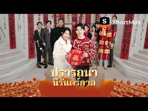 [พากย์ไทย]ปรารถนานิรันดร์กาล| รับชมตอนเต็มได้ที่แอป ShortMax