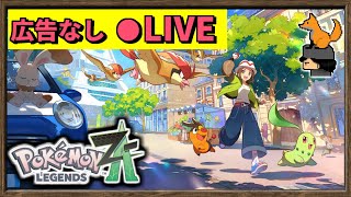 【広告なし】Pokémon LEGENDS Z-A　初見で実況する！Part3
