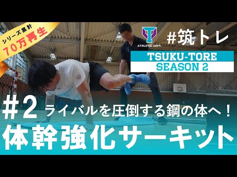 ライバルを圧倒！【体幹強化】サーキット10種！ | 筑波大学ADトレーニングプログラム『筑トレ シーズン2』