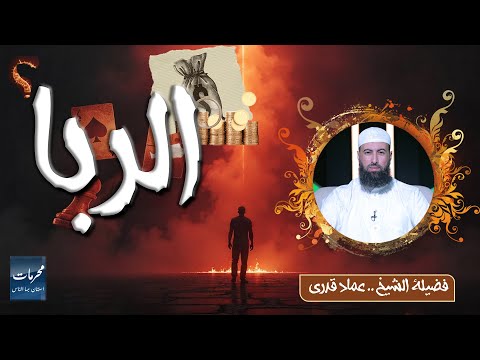  الربا ⚠️ | محرمات استهان بها الناس | الشيخ عماد قدري
