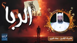  الربا ⚠️ | محرمات استهان بها الناس | الشيخ عماد قدري