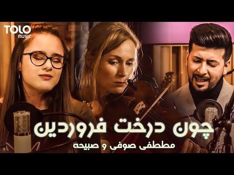 مصطفی صوفی و صبیحه - چون درخت فروردین | TOLOmusic Unplugged - Mustafa & Sabiha - Darakhte Farwardin