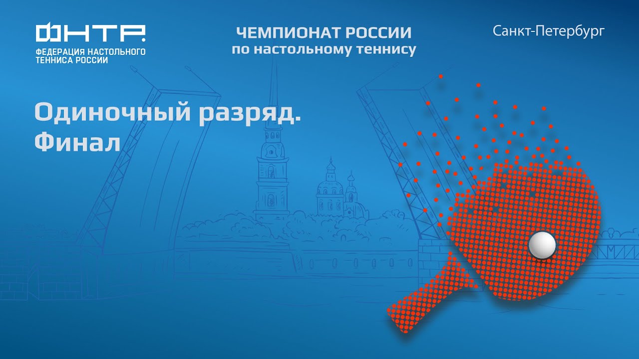 Чемпионат России 2024. Финал. 25.03.24