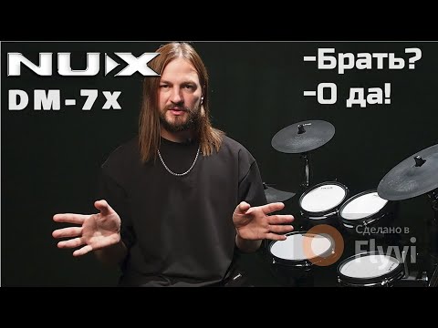 электронная барабанная установка NUX DM 7x