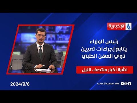 شاهد بالفيديو.. رئيس الوزراء يتابع إجراءات تعيين ذوي المهن الطبية وملفات اخرى في نشرة الـمنتصف