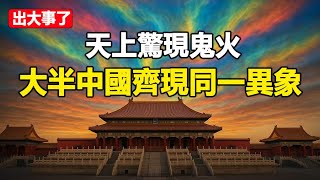 🔥🔥天上出現紅色鬼火❗滇池上千條魚全瘋了❗大半中國齊現同一異象 上次出現這異象皇帝死亡 習命不久之兆❓