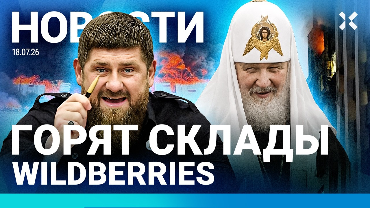 ⚡️НОВОСТИ | УДАРЫ ПО WILDBERRIES. ПОГИБЛИ СЕМЕРО | РПЦ МОЛИТСЯ ЗА КРЫМ| ТУРЦИЯ ДЕПО