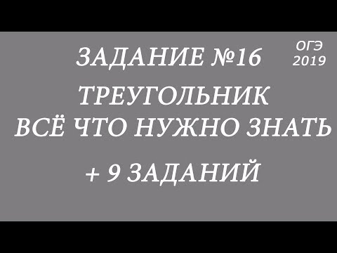 ОГЭ ПО МАТЕМАТИКЕ 2019. Задание 16. Все про треугольник. Модуль геометрия.