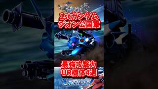 ジオン公国軍UR最強攻撃力ランキング4選【SDガンダムジージェネレーションエターナル】 #gジェネエターナル