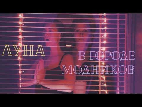 ЛУНА - В ГОРОДЕ МОДНИКОВ (cover by Lera Yaskevich)