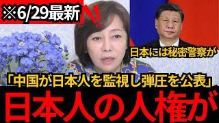 [日本保守党]※日本に住む日本人も法の対象に。中国の悪口を言うと中国共産党に拘束される恐れが。[百田尚樹 有本香 北村晴男]