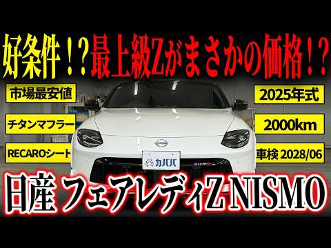 フェアレディZ NISMO 2025年式 中古車詳細 | プロに任せる自動車フリマ