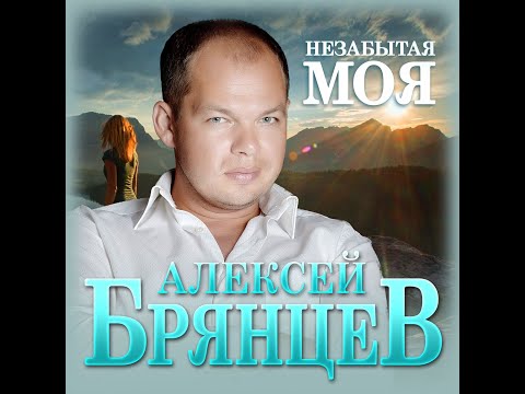 Алексей Брянцев - Незабытая моя/ПРЕМЬЕРА 2022