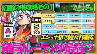 【パワアドの顔】前回に引き続き、今回もルーティが大暴れ？？第２回「幻嵐の塔」攻略【パワフルアドベンチャーズ】【#パワアド 】
