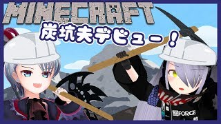 【Minecraft】廃坑探検、私炭坑夫になります！【届木ウカ/ニーツ】