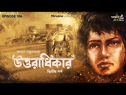 Uttaradhikar Part 2 By Samaresh Majumdar | Deep | Mir | Sankari Prasad Mittra |#GoppoMirerThek EP104
