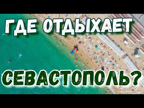 Севастополь 2019. Учкуевка. Жилье и отдых в 10 мин от моря. Пляж, услуги, цены. Лазурь. Крым сегодня