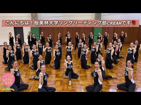 「桜美林大学スポーツフェスタ2020～オンライン～」ソングリーディング部：私たちのダンスで元気を届けます！ソングリーディング部CREAM