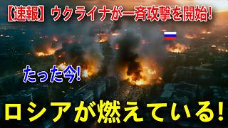 【緊急速報】ウクライナ軍が一斉攻撃！あちこちで同時多…ロシア各地が炎に包まれる！？