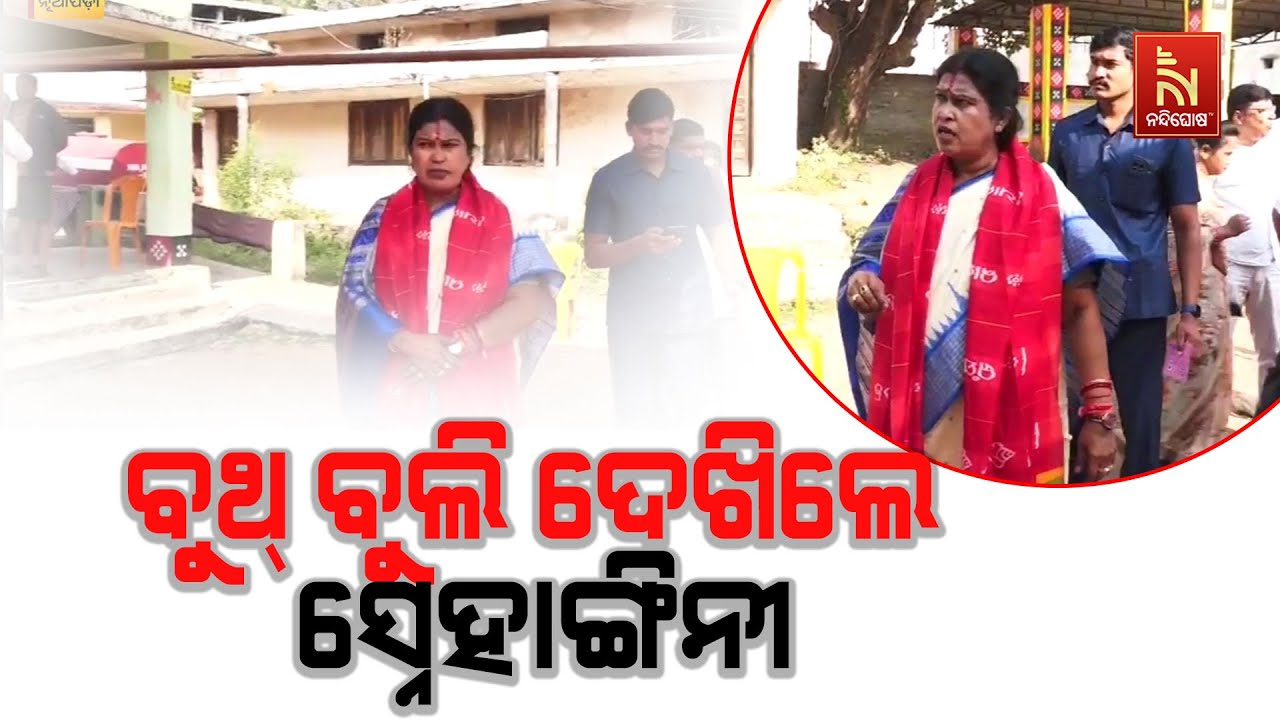 ବିଭିନ୍ନ ବୁଥ୍ ବୁଲି ଦେଖିଲେ ନୂଆପଡା ବିଜେଡି ପ୍ରାର୍ଥୀ ସ୍ନ?