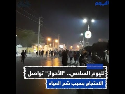 لليوم السادس.. "الأحواز" تواصل الاحتجاج بسبب شح المياه