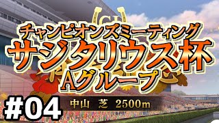 【ウマ娘】サジタリウス杯オープンリーグ#04～第2ラウンドAグループ～【無課金逃げ専調教師】