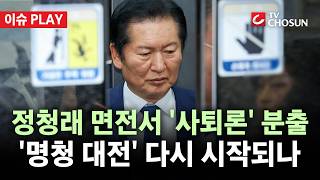 [????이슈PLAY] 선거 책임론에 '정권은 짧다' 발언까지···불붙은 '명청 대전'
