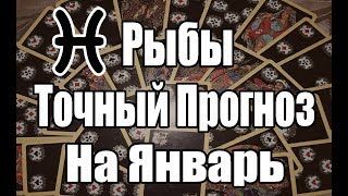 РЫБЫ. Точный Прогноз на ЯНВАРЬ 2019. Онлайн гадание на картах.