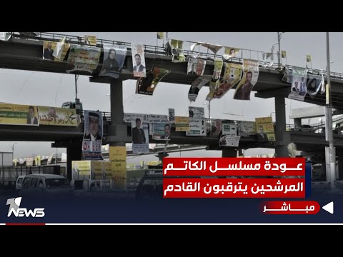 شاهد بالفيديو.. عودة مسلسل الكواتم ..المرشحين يترقبون القادم | #مواقف.. 07700833388 - 07510198188